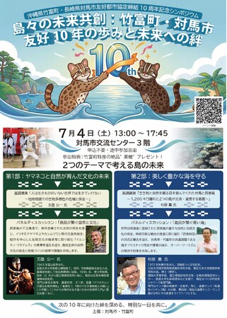 【長崎県対馬市・沖縄県竹富町】ヤマネコが棲む島々の絆。友好都市協定締結10周年記念シンポジウム「島々の未来共創」を開催