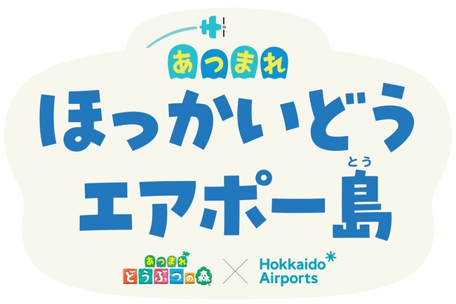 「あつまれ ほっかいどう エアポー島(とう) ポップアップイベント in 新千歳空港」