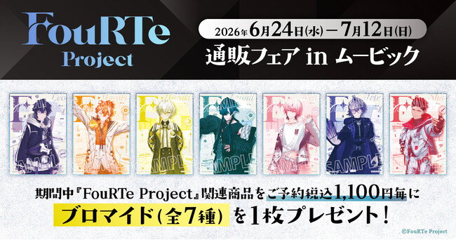 バーチャルアイドル『FouRTe Project』の、新商品が登場！更に、特典がもらえる通販フェアも開催決定！