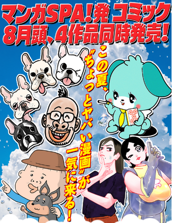 つの丸、大石浩二、にくまん子、小田原ドラゴン、人気作家が集結！マンガSPA!発コミックス4作品が同時発売【予約好評受付中！】