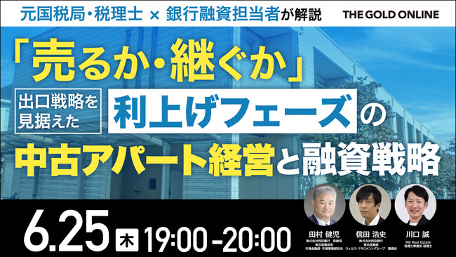 6月25日（木）19時よりオンライン開催！「売るか・継ぐか」出口戦略を見据えた中古アパート経営とは　元国税局税理士×銀行融資担当者が出口戦略を徹底解説