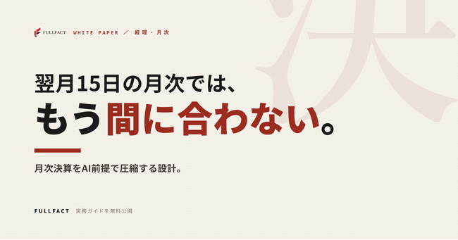 翌月15日に出る月次では、もう経営判断に間に合わない──月次決算をAI前提で圧縮する設計ガイドを無料公開