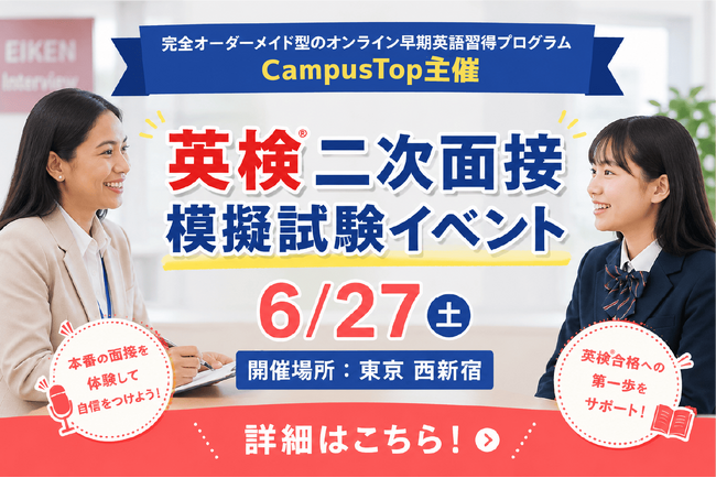 英検(R)3級二次試験直前、本番形式の無料模擬面接イベントをQQEnglish運営「CampusTop」が6月27日に開催