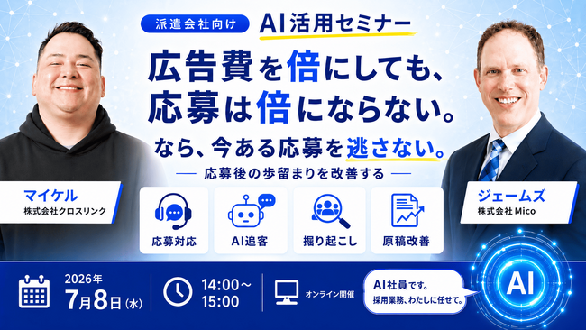 クロスリンクとMico、7月8日（水）に『派遣会社向けAI活用ウェビナー』を開催