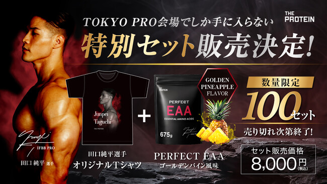 【TOKYO PRO会場限定】田口純平選手監修『PERFECT EAA ゴールデンパイン風味』×『オリジナルTシャツ』セットを数量限定販売
