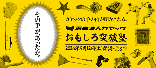 【講義最終回はカヤック鎌倉本社で本気のプレゼン大会！】宣伝会議 「第2期 カヤックおもしろ突破塾」が9月12日(土)に開講！