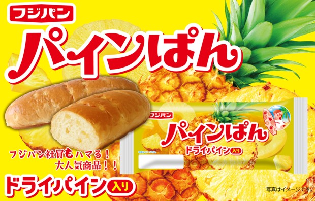 年間お問い合わせ圧倒的No1!(※)熱烈なファン多数の『パインぱん』が今年も発売