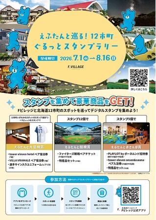 【ご当地えふたんが登場！】えふたんと巡る！12市町ぐるっとスタンプラリー開催！