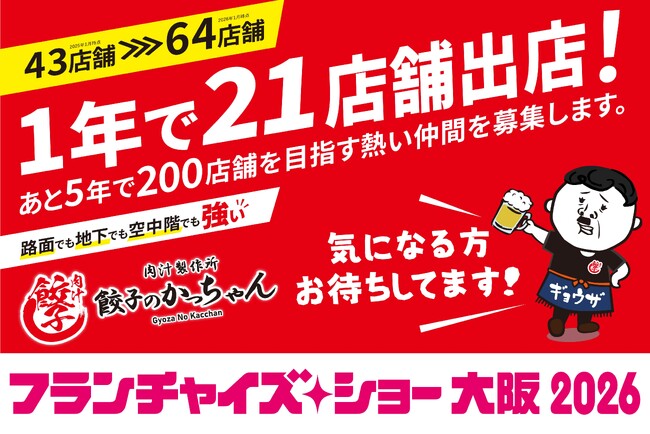 大衆居酒屋「餃子のかっちゃん」が「フランチャイズ・ショー大阪」に出展決定!