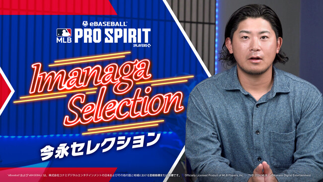 『メジャスピ』初の「今永セレクション」が本日スタート！今永選手が選出したMLB選手14名＋ご本人が登場！