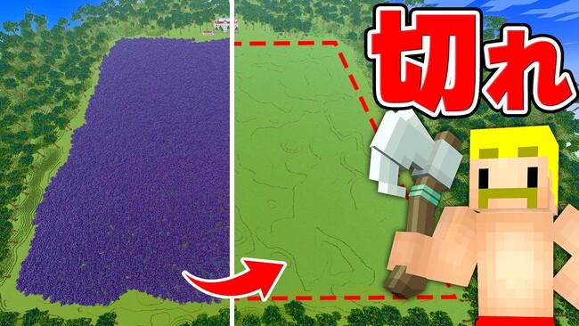 【再生回数100万回突破！】ゲーム実況グループ「ドズル社」の大人気動画『トラック4万台分以上の超広い森の木をすべて切るまで終われません！【マイクラ】』が公開から17日でミリオン再生を達成