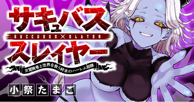 【新連載】美少女ヒロインたちと共に人類（♂）の天敵を殲滅せよ!!!!『サキュバススレイヤー～女冒険者と世界を救う終末のハーレム部隊～』「竹コミ！」にて連載スタート！