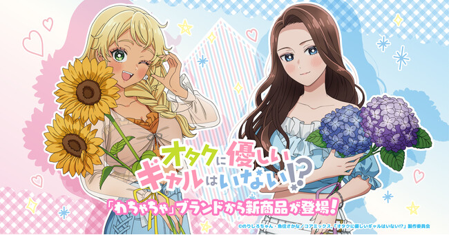 「わちゃちゃ」よりアニメ『オタクに優しいギャルはいない!?』グッズが登場！