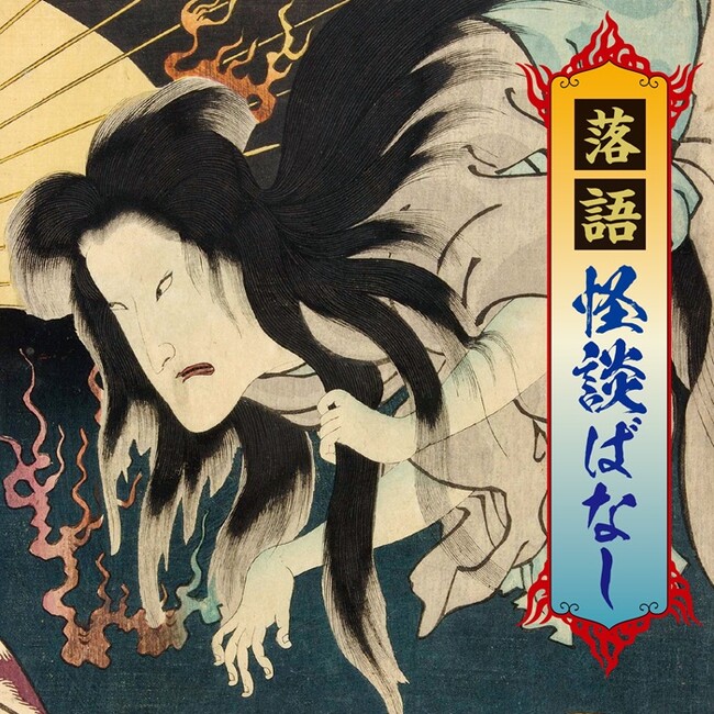 この世の暑さを、あの世で忘れるCD＆配信『落語 怪談ばなし』6月24日発売！最強の噺達者が、最恐の怪談噺を、最高に可笑しく怖ろしく
