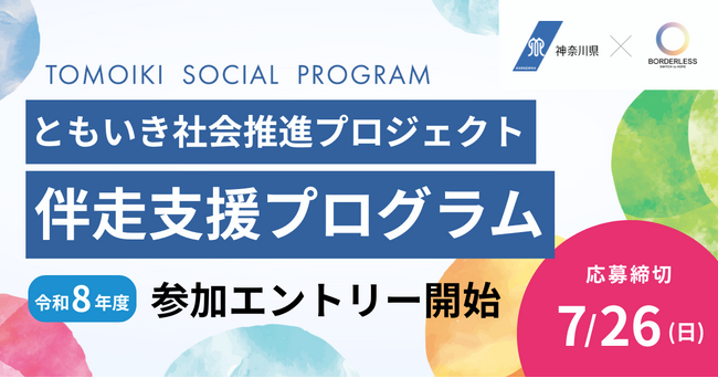 ボーダレス・ジャパン、神奈川県「ともいき社会推進コンソーシアム」と連携し、事業のブラッシュアップから資金調達まで力強く支援する「伴走支援プログラム」を募集開始