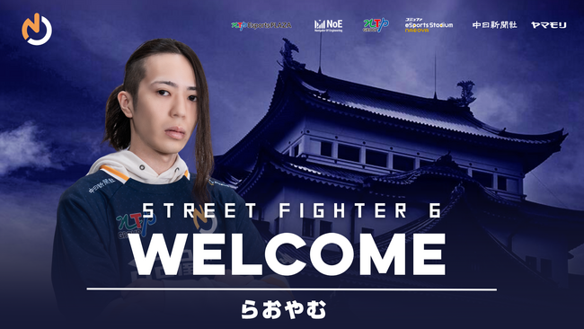 名古屋OJA eスポーツチーム ストリートファイター6部門「名古屋NTPOJA」らおやむ選手 加入のお知らせ