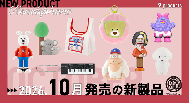 ケンエレファント、2026年10月発売のカプセルトイ新製品9アイテムを発表