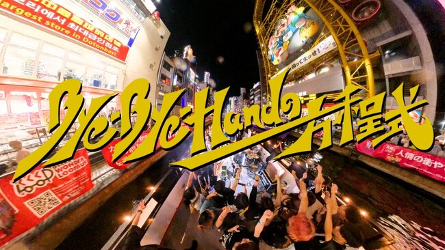 Bye-Bye-Hand の方程式  6/24(水) EP「僕らは涙を流さない-EP」本日リリース！