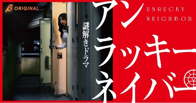 画面に隠された謎を解け！「BUMP」オリジナル最新作、視聴者への挑戦状となる“新感覚”没入型ショートドラマ『アンラッキーネイバー』を2026年6月24日（水）配信開始！