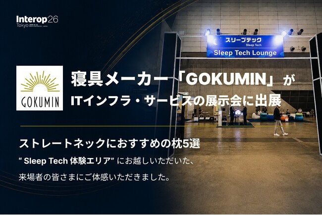 【GOKUMIN】来場14万人超のInterop Tokyo 2026「Sleep Tech」エリアに出展、IT業界の