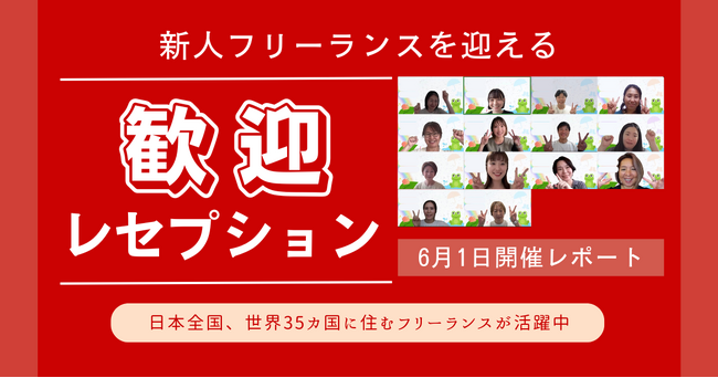 HELP YOU、新メンバーを迎える歓迎レセプションを開催<6月1日開催レポート>