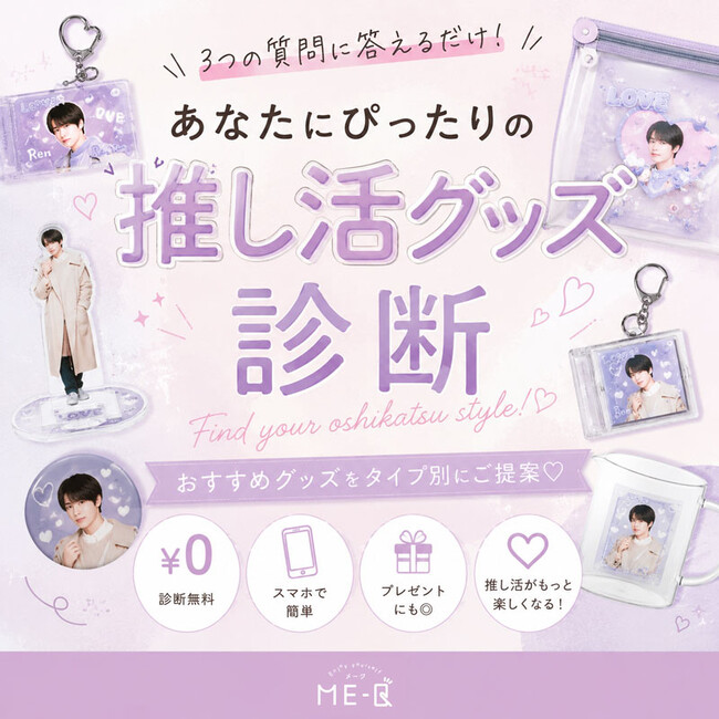 《ME-Q》3つの質問で楽しめる「推し活グッズ診断」を公開。推し活グッズ選びを応援する10％OFFキャンペーンを実施