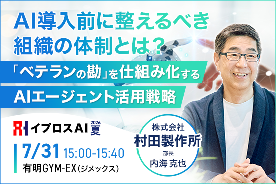 【なぜAI導入が失敗するのか？】村田製作所に学ぶ「ベテラン依存」から脱却する組織づくりを7月31日公開＜参加無料＞