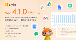 『amie AIチャットボット』v4.1.0をリリース　運用を可視化する「分析ダッシュボード」や管理者向け「生成AIアシスタント」を新搭載