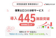 保育士の“声”を起点に、「職場の見える化」から「直接つながる採用」へ―保育施設運営企業・法人向け「保育士のミカタ」口コミ分析の無料法人登録が400施設を突破(提供開始5ヵ月、445施設)保育士と保育事業者が“直接”求人を相談しあえる仕組みも展開