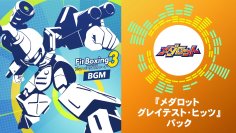 Nintendo Switch ソフト『Fit Boxing 3 -Your パーソナルトレーナー-』追加コンテンツ「『メダロット グレイテスト・ヒッツ』パック」配信開始のお知らせ