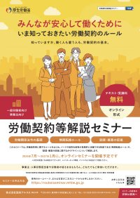 「労働契約等解説セミナー」特設サイトを開設