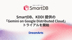 SmartDB、KDDI提供の「Gemini on Google Distributed Cloud」トライアルを開始
-国内データ主権を担保しつつ、先進的なAIの業務活用を可能に-