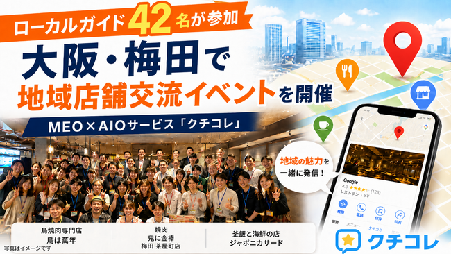 Googleマップのローカルガイド42名が参加。MEO・AIO対策サービス「クチコレ」が店舗とローカルガイドをつなぐイベントを大阪・梅田で開催