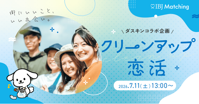 【ダスキン×IBJ】天神橋筋商店街で初開催！7/11(土)に社会貢献型「ごみ拾い婚活」を実施