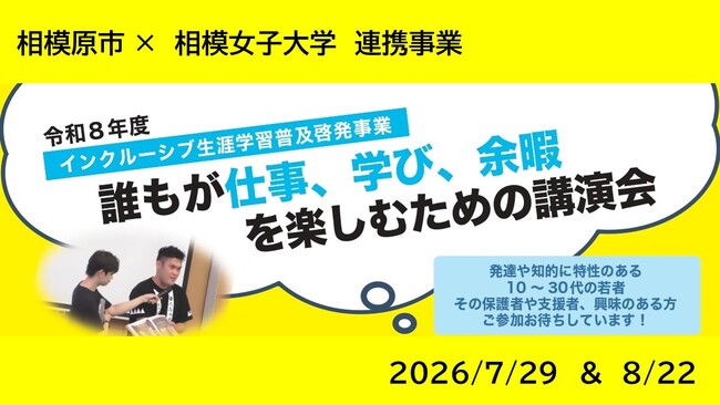 【相模原市】発達や知的に特性のある若者に生涯学習の機会を！相模女子大学と連携した「インクルーシブ生涯学習普及啓発事業」の一環として、講演会を7月・8月に開催します
