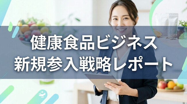 健康食品の新規参入戦略!サプリメント開発・売り方は?