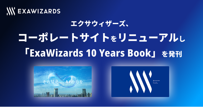エクサウィザーズ、コーポレートサイトをリニューアルし 「ExaWizards 10 Years Book」を発刊