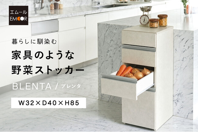 “これ、野菜ストッカー!？”と驚かれる美しさ。キッチンの生活感を美しく整える「家具のような野菜ストッカーBLENTA/ブレンタ」を新発売