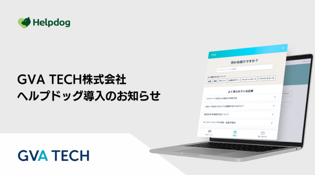 GVA TECH株式会社が、AIカスタマーサポートシステム「ヘルプドッグ」を導入