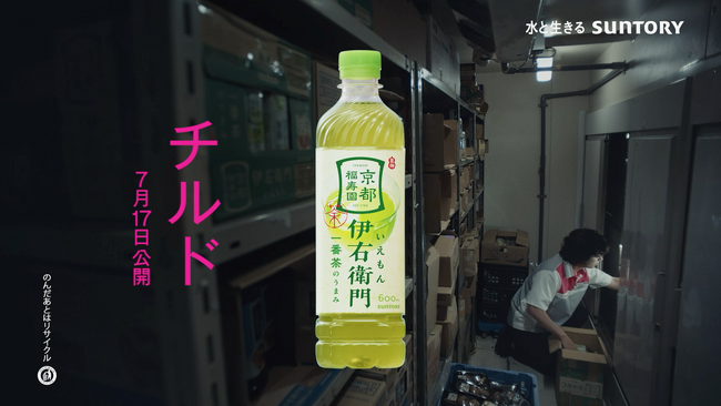 映画『チルド』サントリー緑茶「伊右衛門」とのタイアップCMが決定