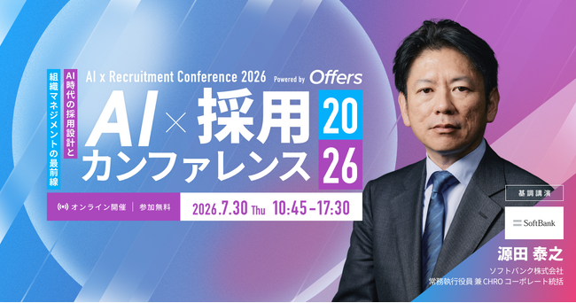 ソフトバンク 常務執行役員 兼 CHRO 源田泰之氏、Offers「AI×採用カンファレンス 2026 summer」基調講演に登壇