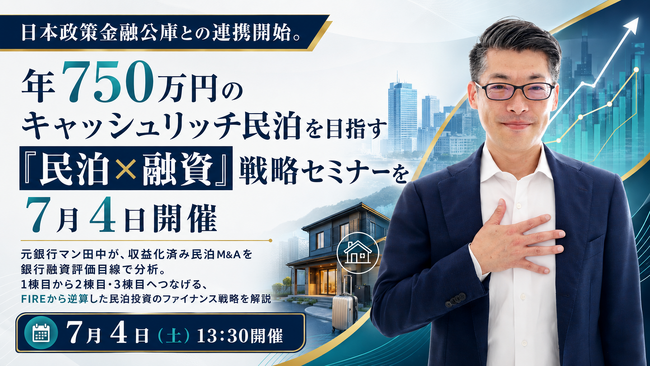日本政策金融公庫との連携開始。年750万円のキャッシュリッチ民泊を目指す「民泊×融資」戦略セミナーを7月4日開催