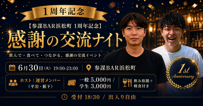 ビジネスコミュニティバー「参謀BAR浜松町」が開店1周年。感謝を込めた交流ナイトを6月30日(火)に開催