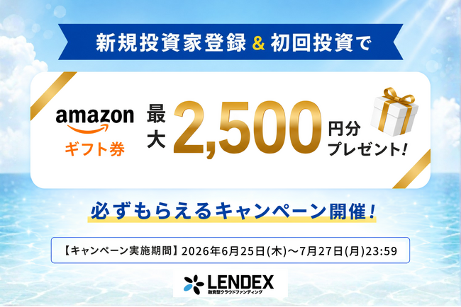 【LENDEX】Amazonギフト券が最大2,500円分がもらえる！新規限定キャンペーン開始