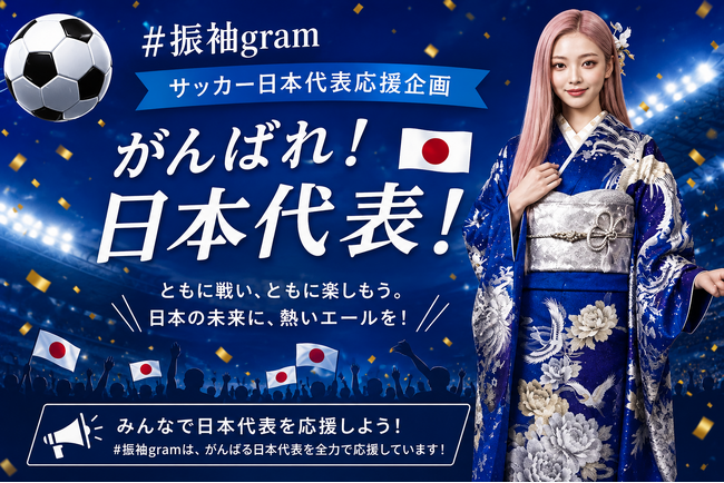 『#振袖gram』サッカー日本代表応援企画開催