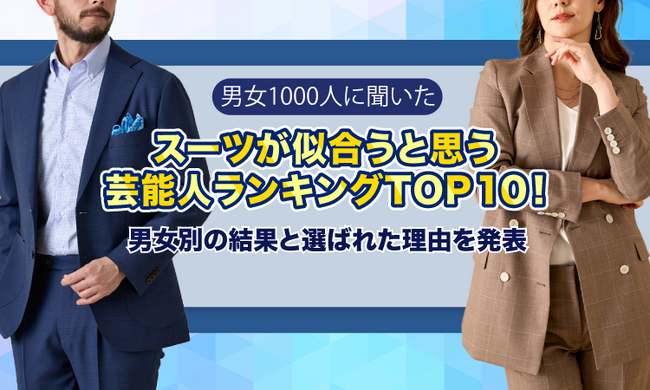 【男女1000人に聞いた】スーツが似合うと思う芸能人ランキングTOP10！男女別の結果と選ばれた理由を発表