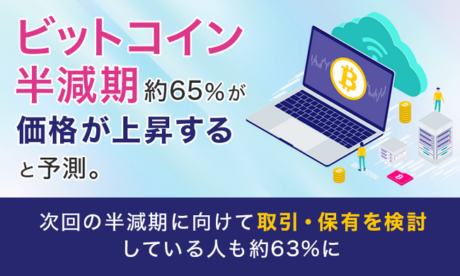 ビットコイン半減期、約65％が「価格が上昇する」と予測。次回の半減期に向けて取引・保有を検討している人も約63％に