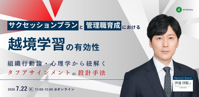 【7/22ウェビナー開催】心理学と組織行動論から紐解く、次世代リーダーを育てる「修羅場経験」の作り方 ～サクセッションプランにおける越境学習の有効性～