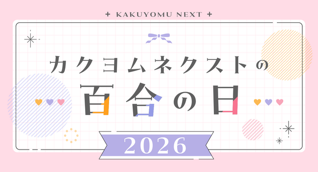 「カクヨムネクストの百合の日」開催！　人気の百合小説を期間限定で無料拡大、著者コメントも