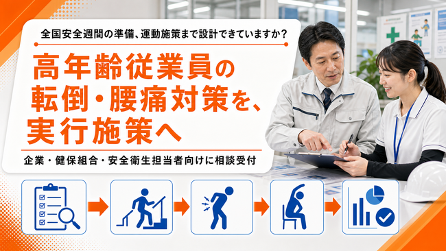【全国安全週間の準備期間に対応】高年齢従業員向け転倒・腰痛対策の運動支援相談を開始